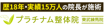 「プラチナム整体院 東武練馬院」 ロゴ